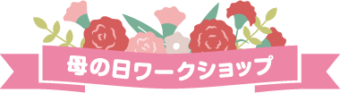母の日ワークショップ