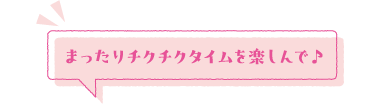 まったりチクチクタイムを楽しんで♪