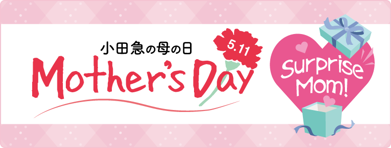 5.11Mother's Day 小田急の母の日 ～Surprise Mom！～