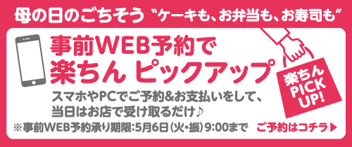 母の日のごちそう“ケーキも、お弁当も、お寿司も”事前WEB予約で楽ちんピックアップ ご予約はコチラ