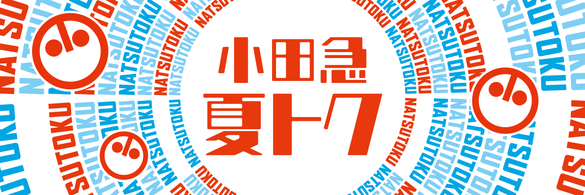 小田急 夏トク