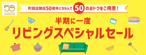 リビングスペシャルセール