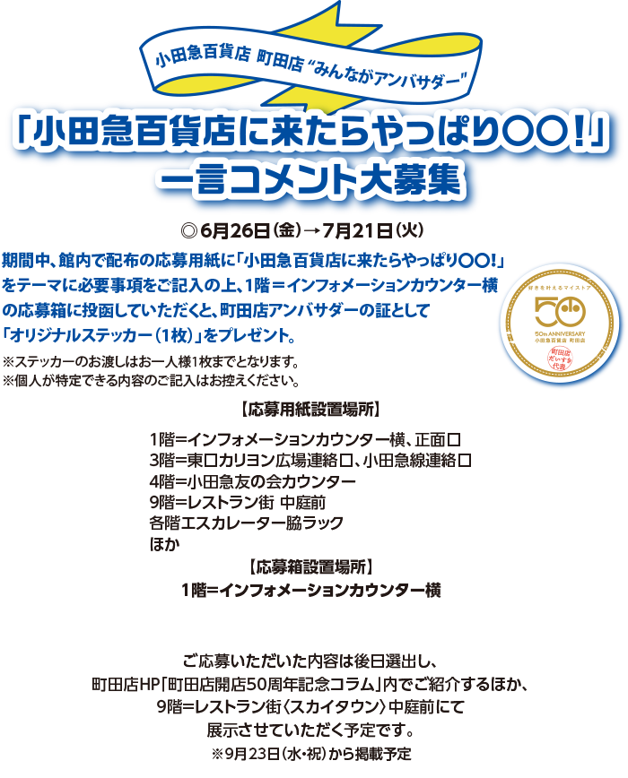 「小田急百貨店に来たらやっぱり〇〇！」 一言コメント大募集