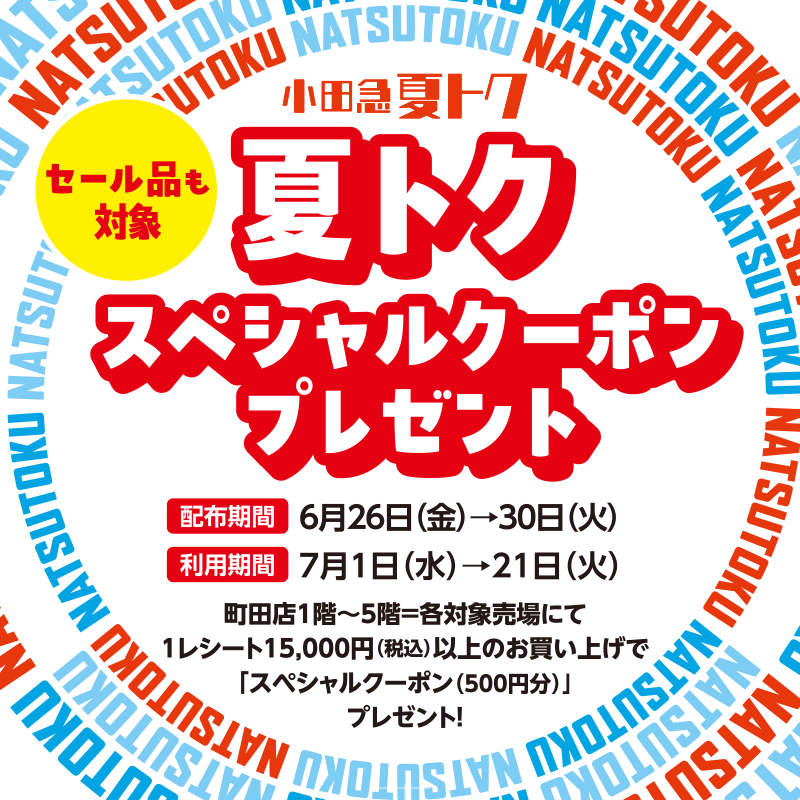 セール品も対象 夏トクスペシャルクーポンプレゼント