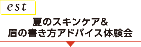 <エスト>夏のスキンケア&眉の書き方アドバイス体験会