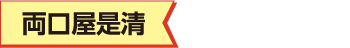 両口屋是清
