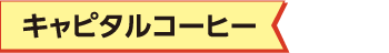 キャピタルコーヒー