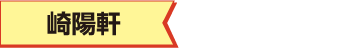 崎陽軒