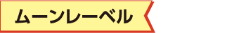 ムーンレーベル