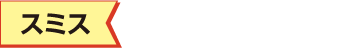 スミス
