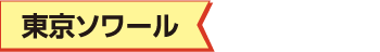 東京ソワール