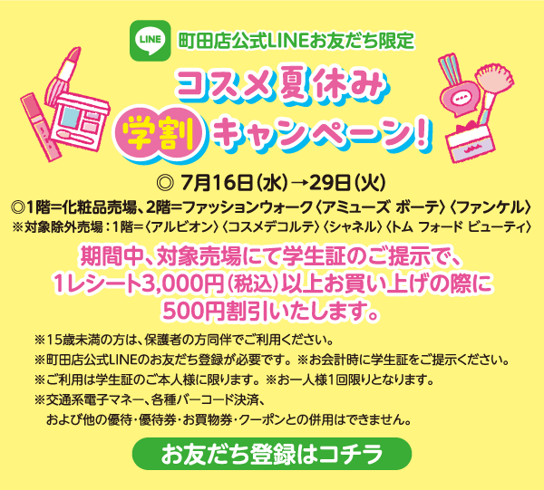 町田店公式LINEお友だち限定 コスメ夏休み学割キャンペーン！お友だち登録はコチラ