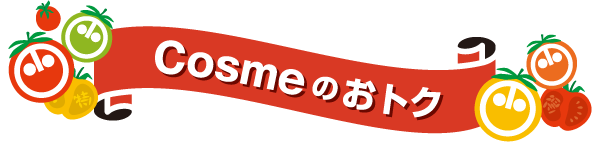 Cosmeのおトク