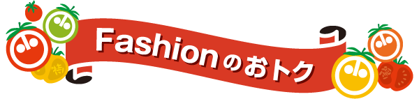 Fashionのおトク