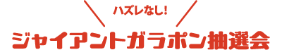 ハズレなし!ジャイアントガラポン抽選会