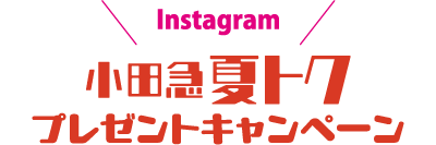 Instagram 小田急 夏トク プレゼントキャンペーン