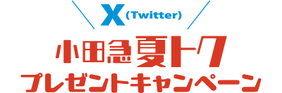 X(Twitter) 小田急 夏トク プレゼントキャンペーン