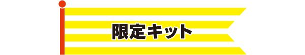 限定キット