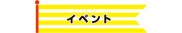 イベント