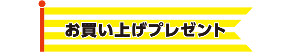 お買い上げプレゼント