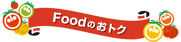 Foodのおトク