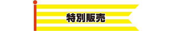 特別販売