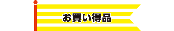 お買い得品