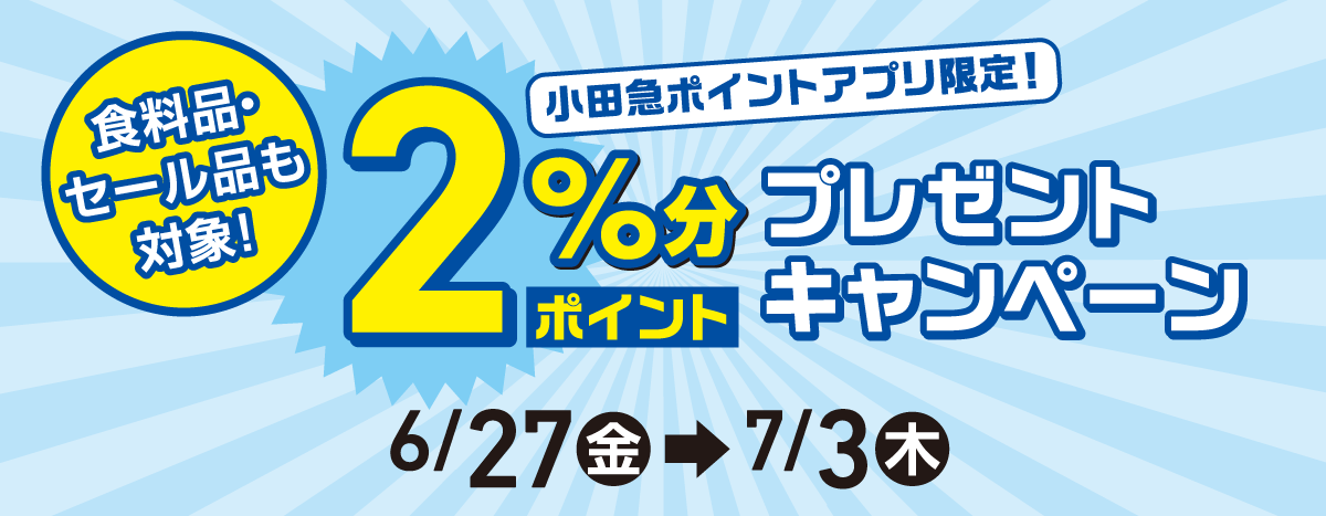 食料品・セール品も対象！小田急ポイントアプリ限定！2％分ポイントプレゼントキャンペーン 6/27(金)→7/3(木)