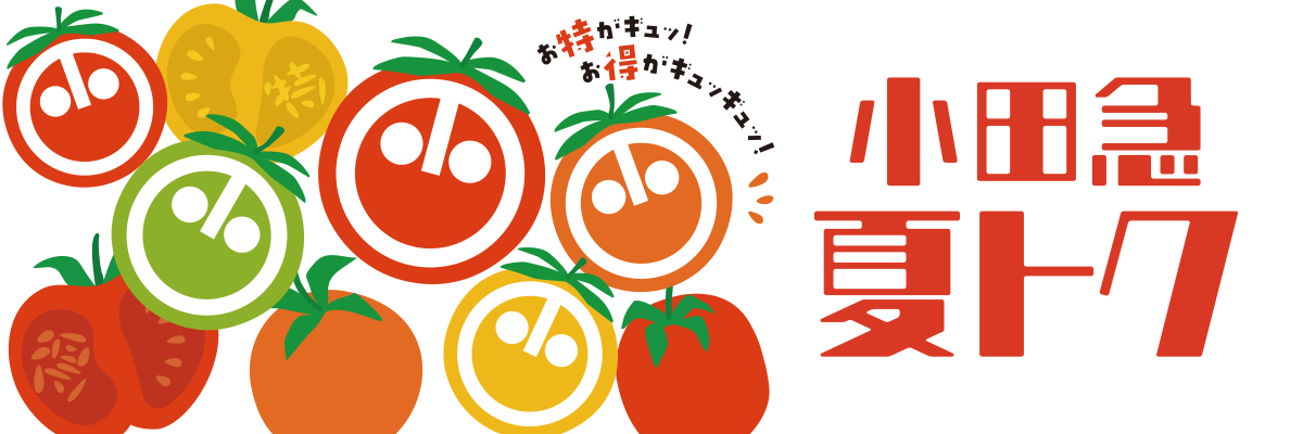 小田急 夏トク