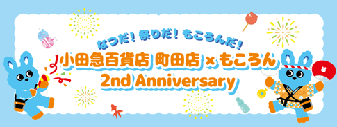 小田急百貨店 町田店×もころん 2nd Anniversary