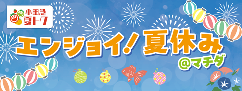 エンジョイ！夏休み＠マチダ