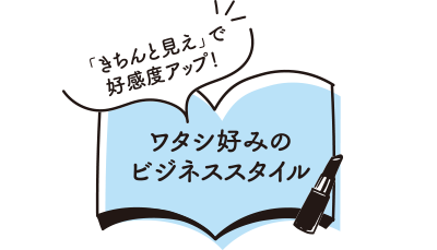 「きちんと見え」で好感度アップ！ワタシ好みのビジネススタイル