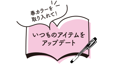 春カラーを取り入れて！いつものアイテムをアップデート