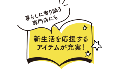 暮らしに寄り添う専門店にも 新生活を応援するアイテムが充実！