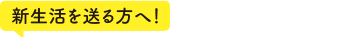 新生活を送る方へ！