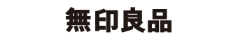 〈無印良品〉
