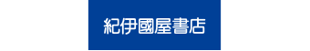 〈紀伊國屋書店〉