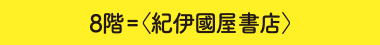 8階＝〈紀伊國屋書店〉