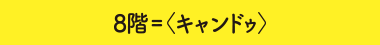 8階＝〈キャンドゥ〉