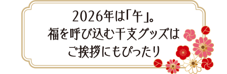 2026年は「午」。福を呼び込む干支グッズはご挨拶にもぴったり