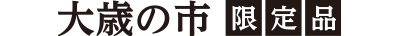 大歳の市 限定品