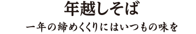 年越しそば