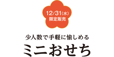 12/31(水)限定販売 少人数で手軽に愉しめるミニおせち