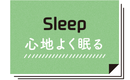 sleep 心地よく眠る