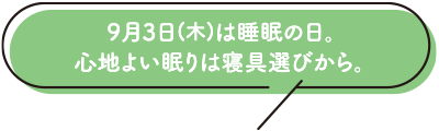 9月3日(木)は睡眠の日。心地よい眠りは寝具選びから。