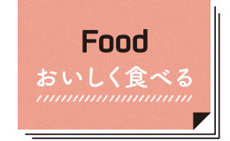 Food おいしく食べる