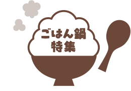 ごはん鍋特集