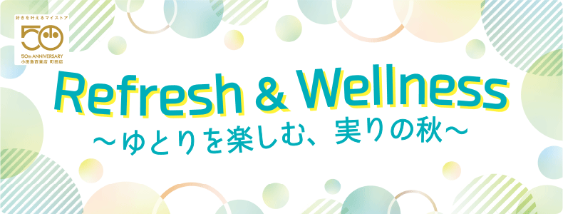 Refresh&Wellness ~ゆとりを楽しむ、実りの秋~