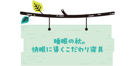 睡眠の秋。快眠に導くこだわり寝具