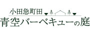 小田急町田 青空バーベキューの庭 ロゴ